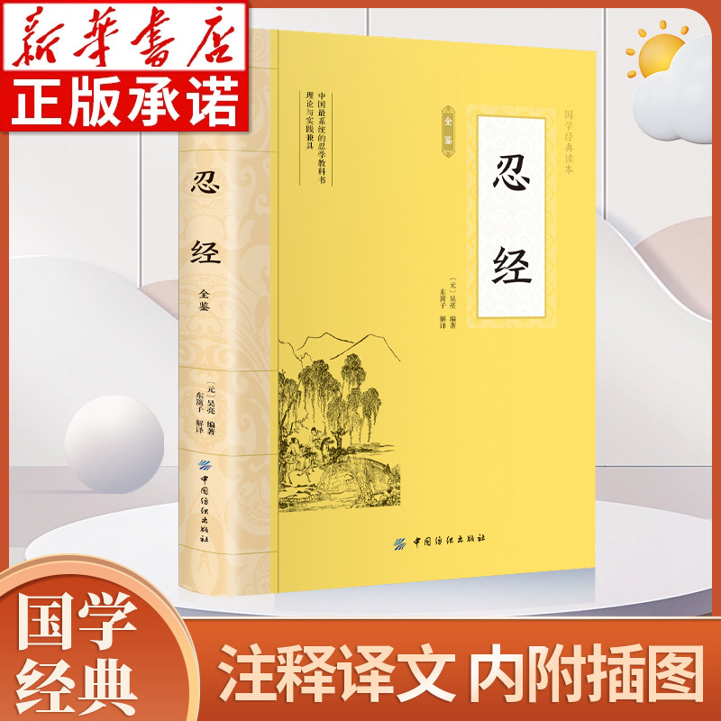 忍经全鉴 插图版 大国学经典读本 原著原文完整版吴亮 中国经书古典官场哲学智慧现代官场职场升迁成功谋略为人处世成功励志书籍hm