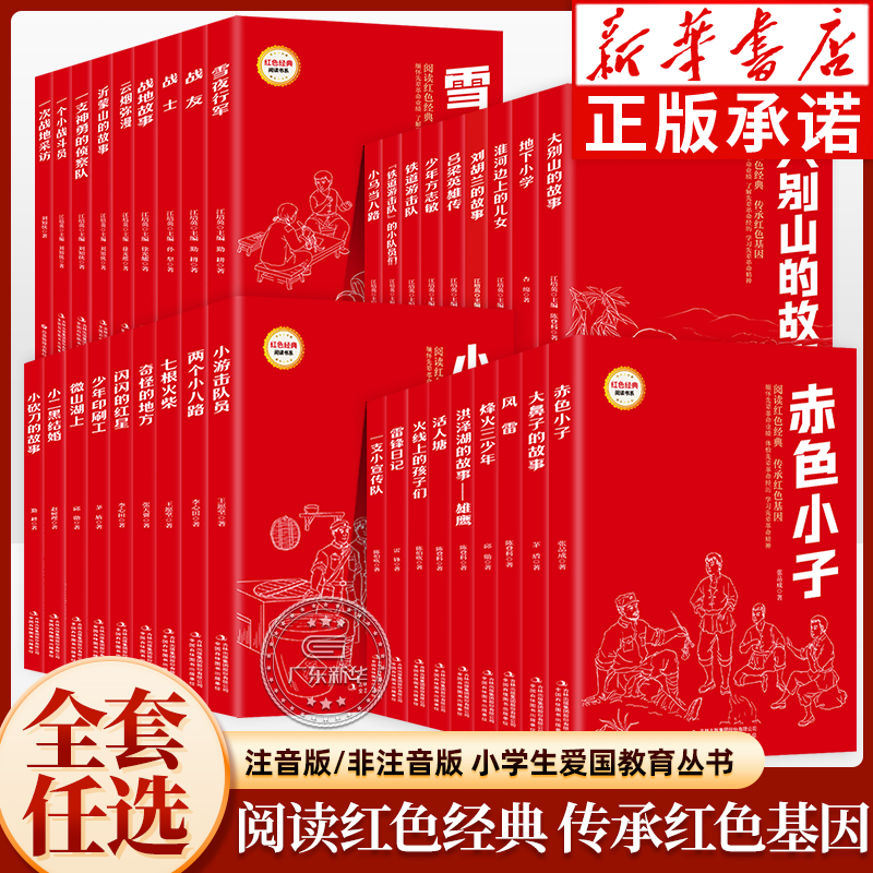 【新华正版】爱国红色经典阅读