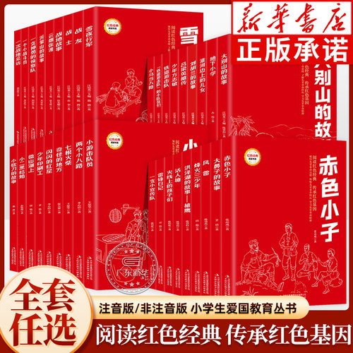 【新华正版】爱国红色经典阅读