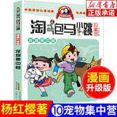 第10册 杨红樱系列全套校园小说漫画书单本典藏版 第一季 12岁儿童文学连环画漫画书籍 淘气包马小跳漫画升级版 第二季 宠物集中营