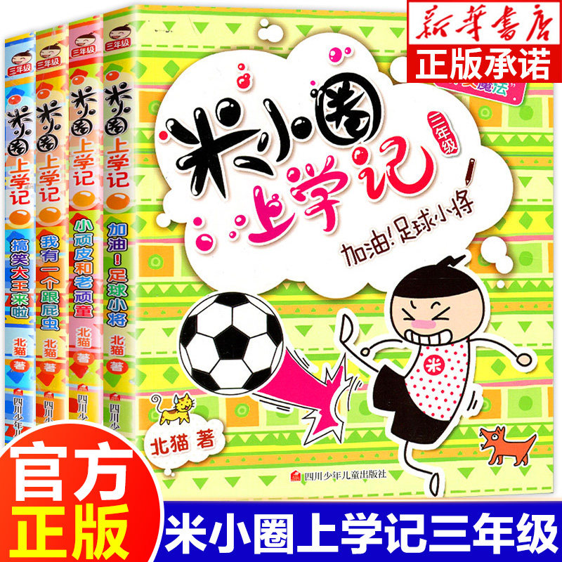 米小圈上学记三年级 全套4册 小学生三年级课外书3年级儿童文学读物 米小圈全套漫画书二三四年级爆笑校园故事书漫画书