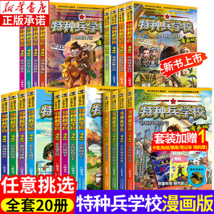 特种兵学校漫画版 全套正版20册 少年特战队 我是一个兵系列书八路的书三四五六年级小学生课外阅读儿童军事书籍 特种兵学校第八季