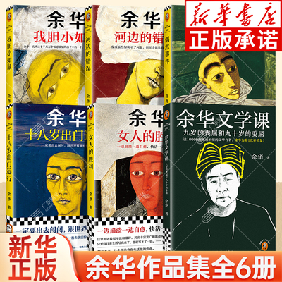【新华书店】余华作品集