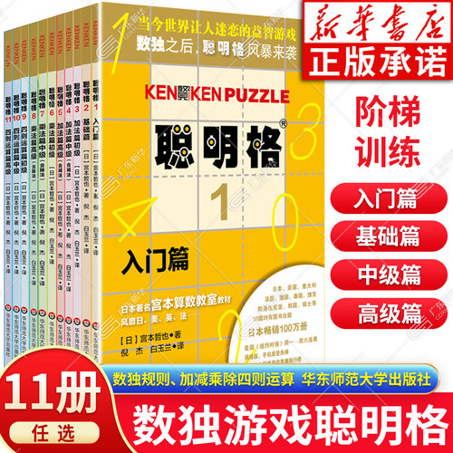 【新华书店】数独聪明格全套