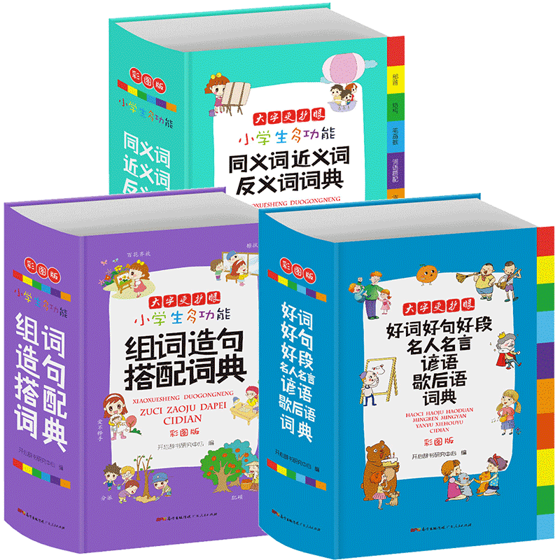 正版3册 字典小学生专用 多功能词典同义词近义词反义词大全组词造句好词好句段名人名言谚语歇后语新华字典现代汉语词典彩图版