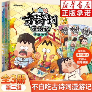 告别死记硬背读懂古诗词之美 儿童历史漫画带你穿越回古代与大诗人做朋友 不白吃古诗词漫游记第二辑全3册 人气漫画家我是不白吃著
