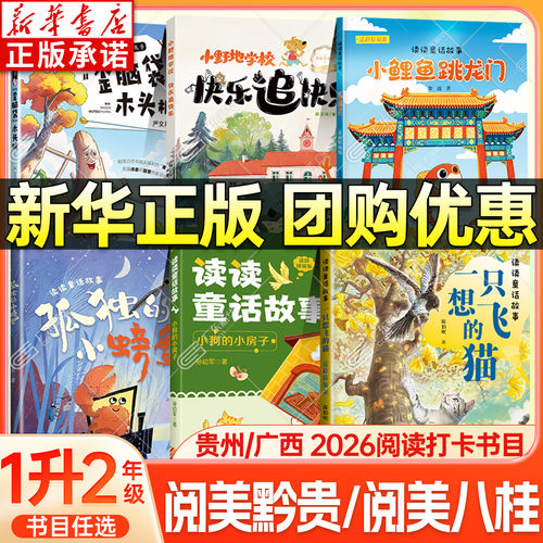 【新华书店】贵州阅美黔贵一年级
