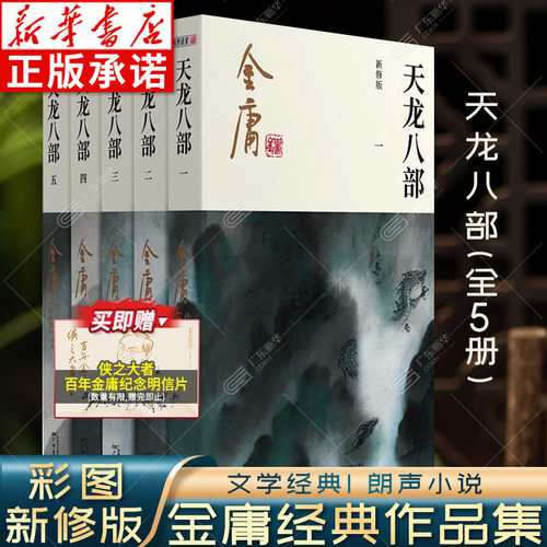 天龙八部金庸武侠小说全集5册