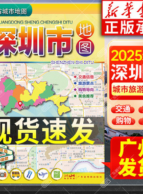 2025适用 深圳市地图 广东省城市地图折叠便携 约75*105cm 深圳市中心地区交通城区旅游地图 广东省地图出版社 新华书店旗舰店