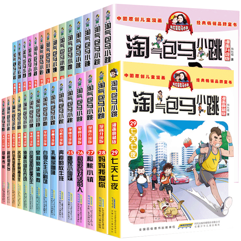 淘气包马小跳漫画升级版典藏版