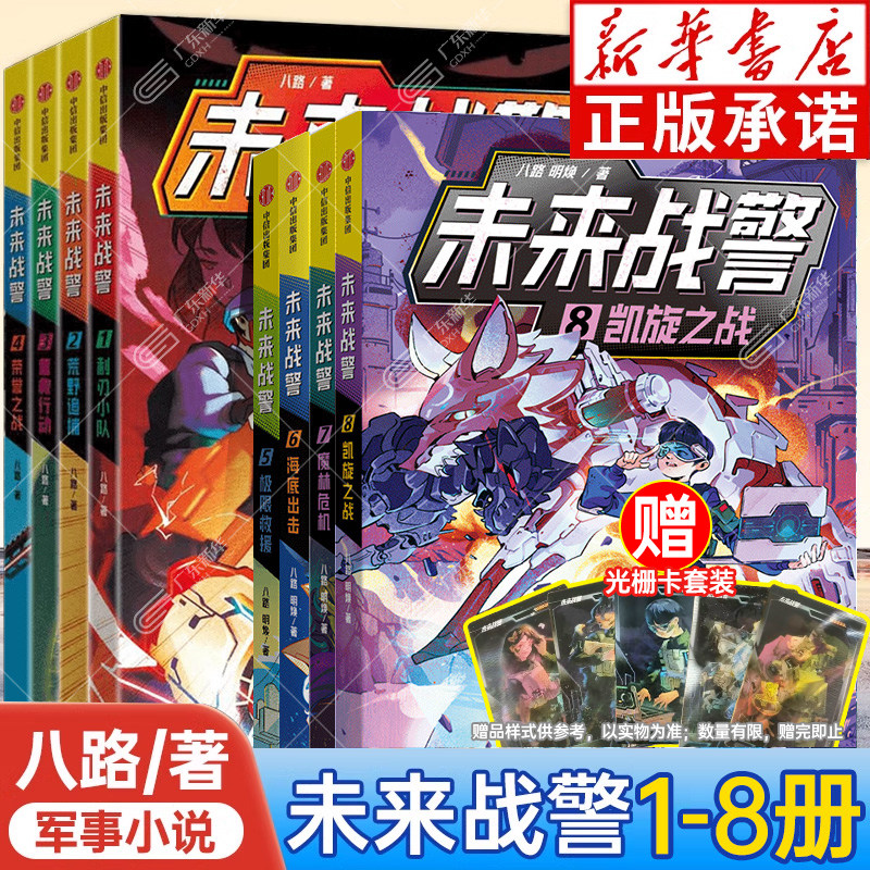 【赠光栅卡】未来战警全套8册 八路著 7-10岁小学生看的课外书少儿军事启蒙科幻故事书少年特战队特种兵学校男孩爱看 中信出版社