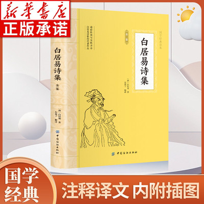 大国学白居易诗集全鉴