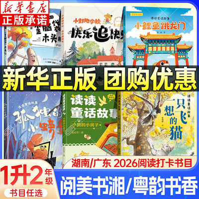 【新华书店】广东粤韵书香一升二
