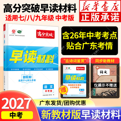 新华书店-高分突破早读材料全套