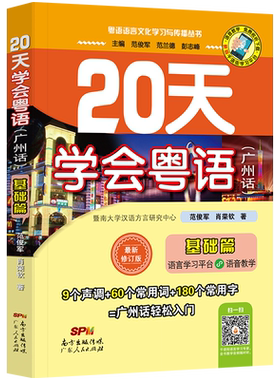 【新华书店】20天学会粤语基础篇