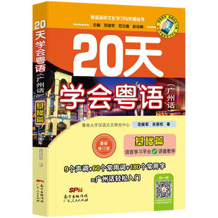 【附赠音频】20天学会粤语广州话基础篇 粤语学习书教材学广东话粤语香港话教程 学粤语的书入门速成教程书籍字典 广东人民出版社