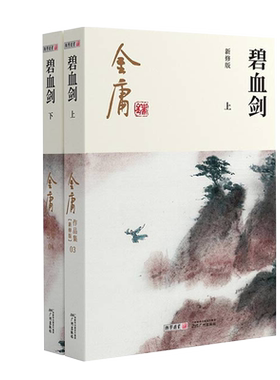 碧血剑全套2册金庸作品集
