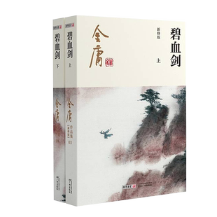 金庸碧血剑小说 金庸武侠小说全集2册 金庸作品集朗声彩图新修版三联武侠经典新华书店正版武侠书籍电视剧原著文学小说 广州出版社