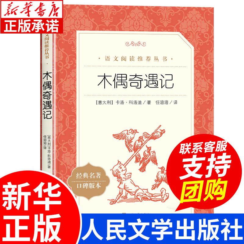 木偶奇遇记正版人民文学出版社