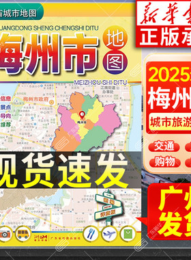 2025适用 梅州市地图 广东省城市地图折叠便携 约75*105cm 梅州市交通游览指南地图 旅游景点购物导向详查版 广东省地图出版社