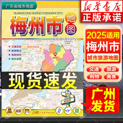 广东省城市地图梅州市地图
