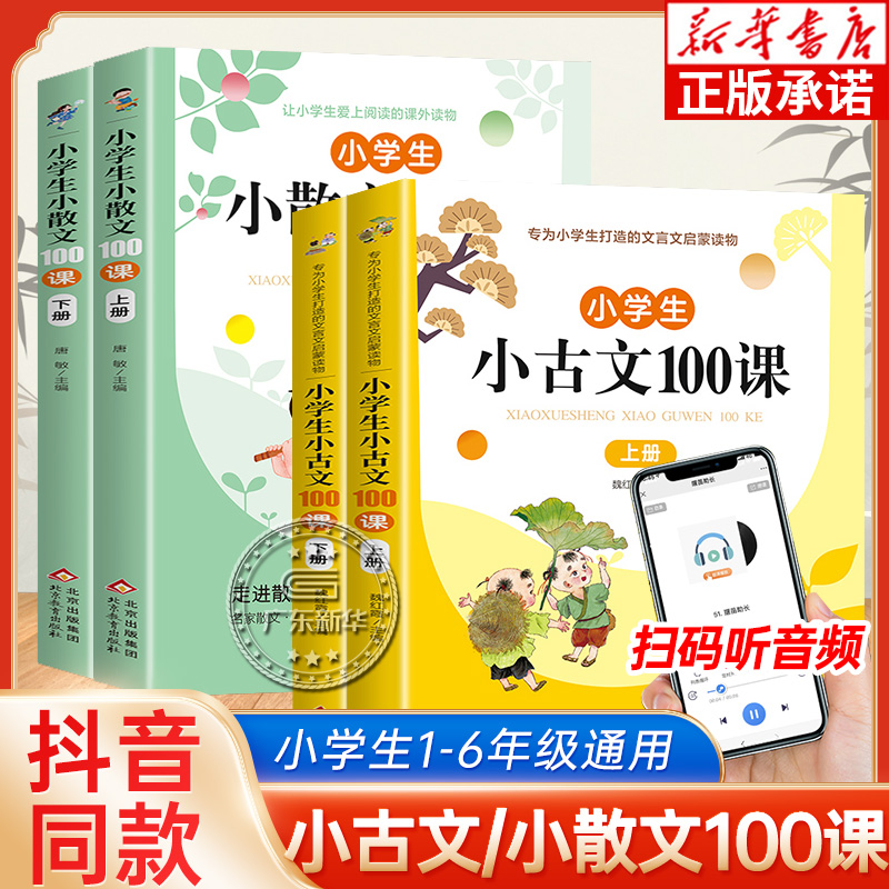 小学生小古文100课上下册+小散文100课上下册 注音版新编必背一百篇一