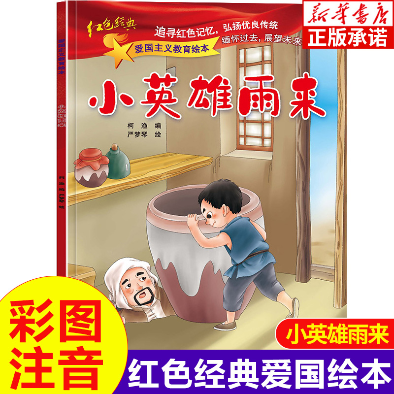 小英雄雨来正版 爱国主义教育绘本注音版 中国革命主义教育儿童阅读丛书籍幼儿园图画读物诵读 3-6-8岁小学生一二三年级课外书