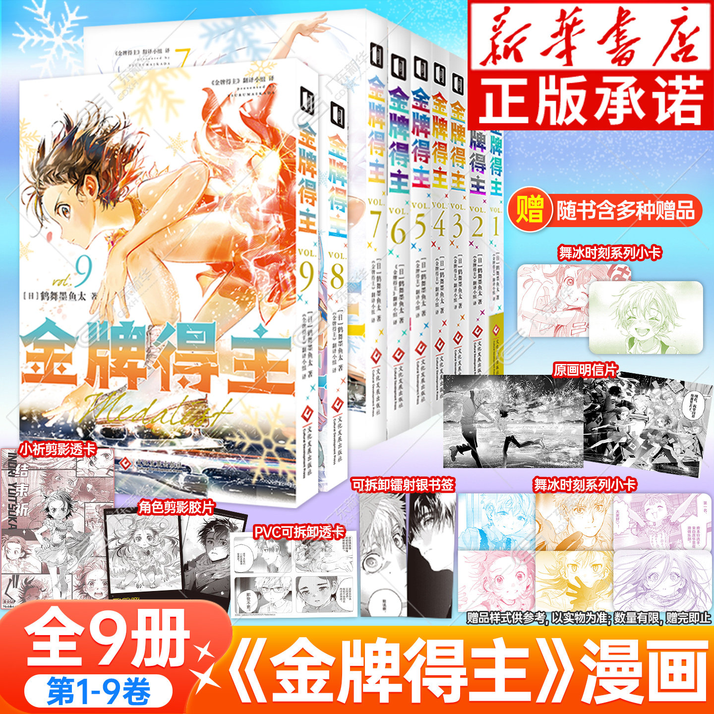 【新华书店】 金牌得主漫画1-9 正版全套9册 简体中文版 舞冰的祈愿漫画 鹤舞墨鱼太著 羽生结弦米津玄师花滑运动番动漫 次元书馆