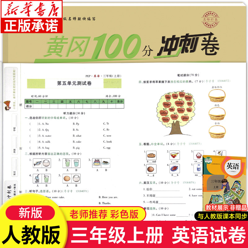 名师彩卷黄冈100分冲刺卷 英语三年级上册 人教版试卷阅读理解听力