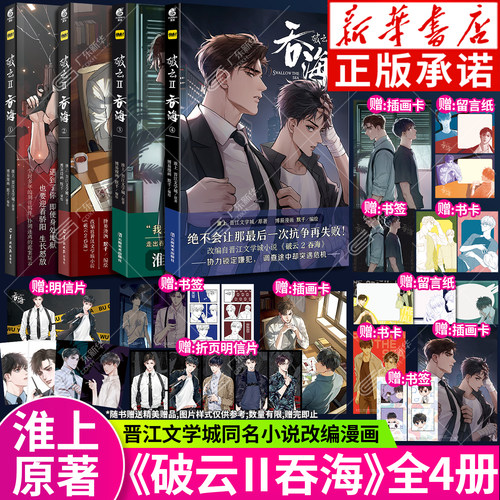 破云Ⅱ吞海漫画1-4全4册 淮上原著晋江文学城同名小说改编漫画 随书附赠书签明信片插画卡 破云同名刑侦小说改编现代漫画 天闻角川