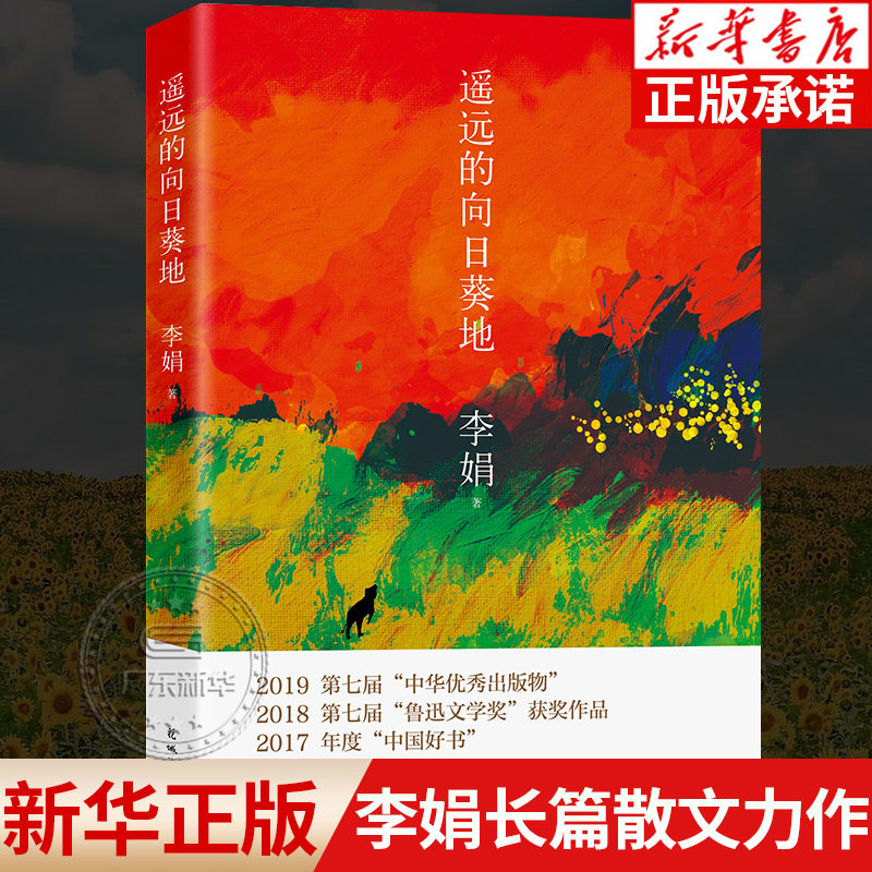 遥远的向日葵地李娟著鲁迅文学奖获奖作品李娟新长篇非虚构力作散文随笔作品集李娟的书真诚贴近大地动脉的书写花城出版社_虎窝淘