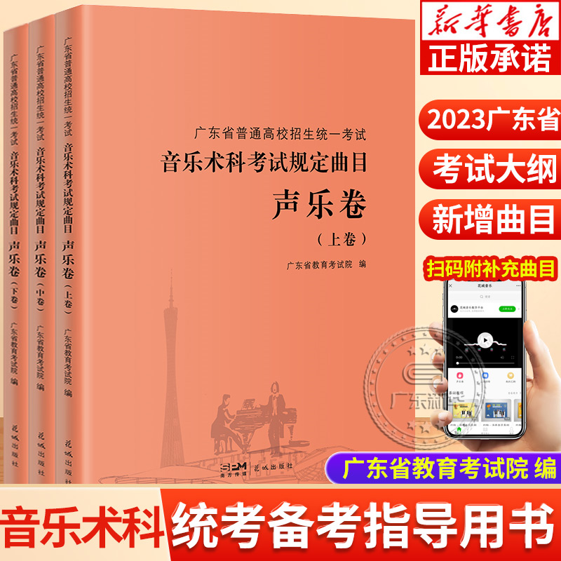 【2023新版】广东省普通高校招生统一考试 上中下3册音乐术科考试规定曲目声乐卷上中下卷音乐高考考生备考教师教学指导教辅书花城