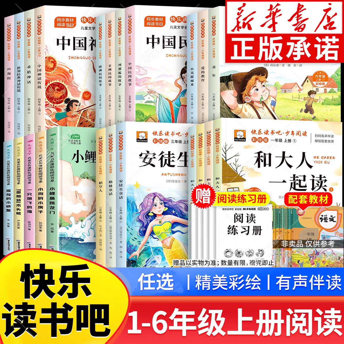 【新华正版】1-6年级快乐读书吧