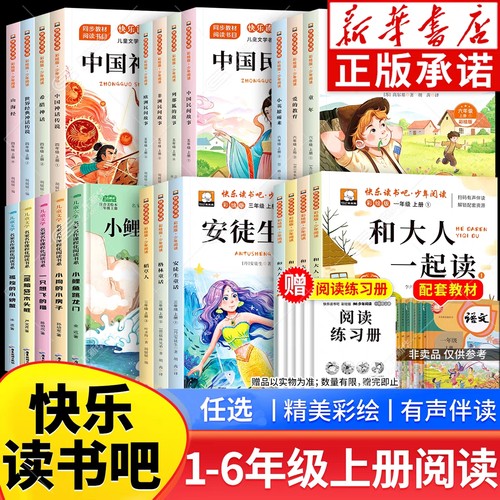 【新华正版】1-6年级快乐读书吧