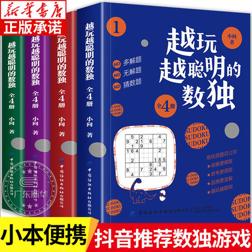 全4册越玩越聪明的数独