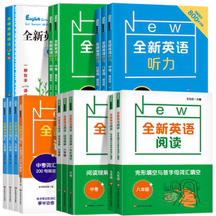 新华正版 2026新版全新英语听力七八九年级初中英语阅读理解完形填空中考词汇听力语法基础版提高版 初一二三英语阅读专项训练
