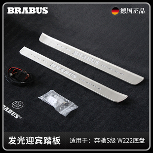 BRABUS W222 适用于奔驰S级所有车型 巴博斯 改装 发光迎宾踏板