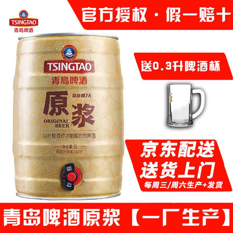 假一赔十】青岛啤酒原浆5L桶一厂原浆青岛原浆酒啤酒精酿鲜啤7天