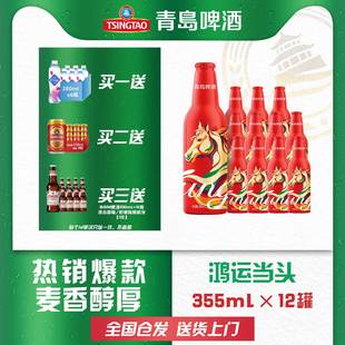 12瓶铝瓶整箱 青岛啤酒鸿运当头马年生肖福礼355ml 假一赔十