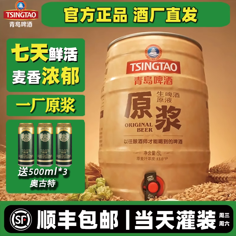 【7月20日生产发货】青岛啤酒原浆5l桶装扎啤鲜啤7天精酿特产顺丰