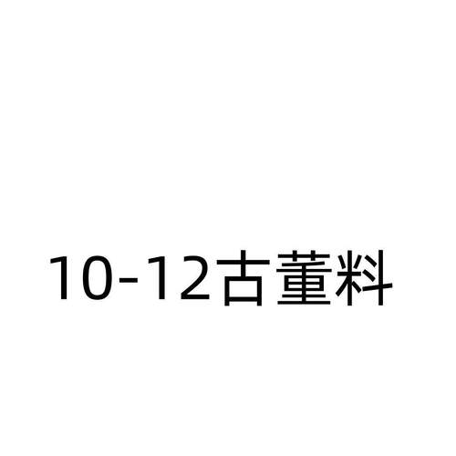 布队古董老料西装布料