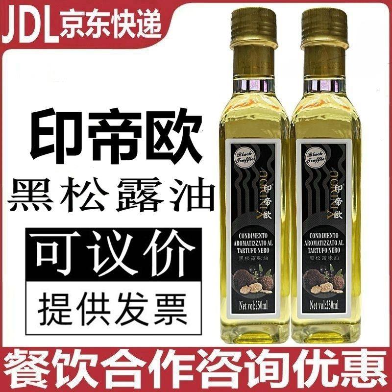 印帝欧黑松露油250ml 松露油烧烤凉拌烘焙松露调味油 烹饪食用油