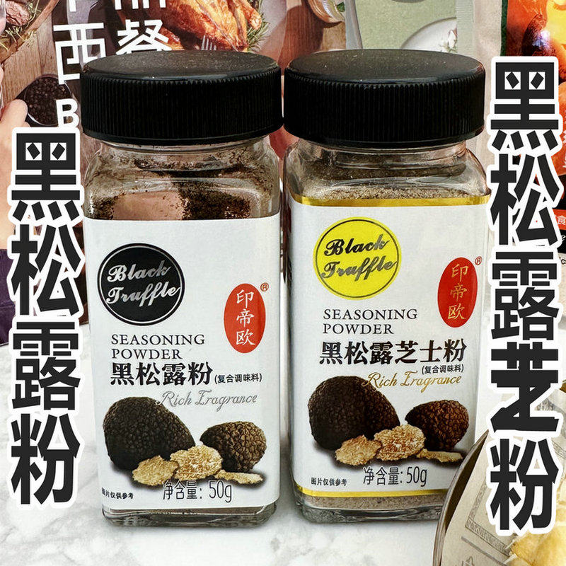 黑松露粉薯条意面牛排增香提鲜