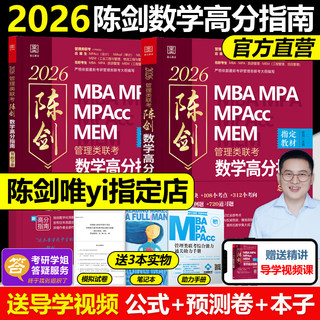 【推荐店铺】2026新版 陈剑数学高分指南 199管理类联考综合能力教材mba mpa mpacc会计专硕 26真题搭赵鑫全逻辑写作王诚老吕2026