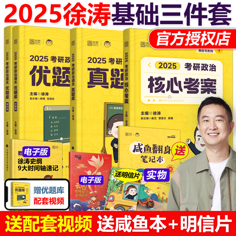 官方现货】2025徐涛核心考案优题库考研政治通关优题库习题版真题版+徐涛核心考案2024考研小黄书徐涛黄皮书三件套搭肖秀荣1000题-封面