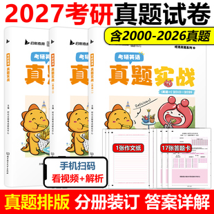 新版送答题卡】云图2027考研英语真题实战27英语一英语二历年真题试卷 2000-2026历年真题及答案 英语历年真题试卷 真题练习自测卷
