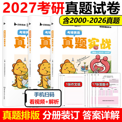 现货2027考研英语一二真题试卷