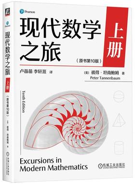 官方正版 现代数学之旅 上册（原书第10版） [美]彼得·坦南鲍姆（Peter Tannenbaum） 机械工业出版社