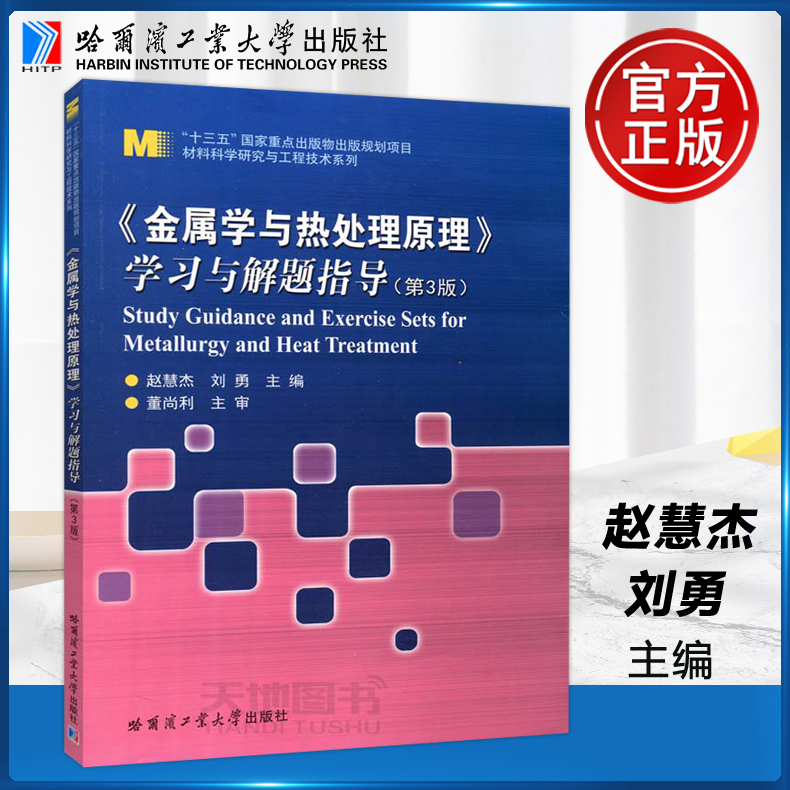 现货包邮 哈工大 金属学与热处理原理 学习与解题指导 第三版 第3版 赵慧杰 哈尔滨工业大学出版社 书籍/杂志/报纸 大学教材 原图主图