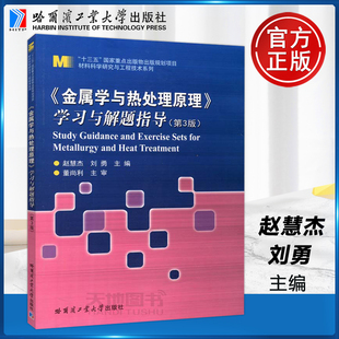 现货包邮 哈工大 金属学与热处理原理 学习与解题指导 第三版 第3版 赵慧杰 哈尔滨工业大学出版社